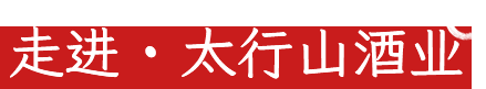走进太行航山酒业