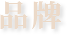 品牌