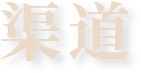 渠道