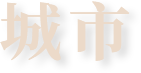 城市