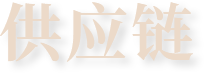 供应链