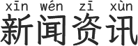 新闻资讯