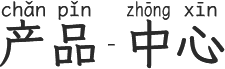 产品中心
