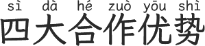 四大合作优势